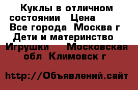 Куклы в отличном состоянии › Цена ­ 200 - Все города, Москва г. Дети и материнство » Игрушки   . Московская обл.,Климовск г.